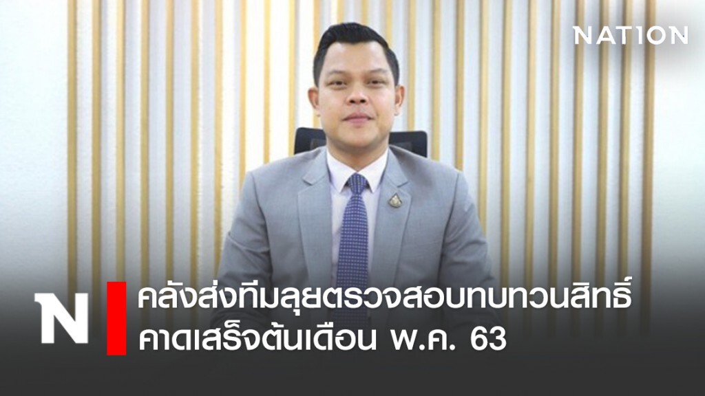 ยื่นทบทวนสิทธิ์แล้วกว่า 3 ล้าน คลังส่งทีมตรวจสอบเข้ม ยื่นทบทวนสิทธิ์แล้วกว่า 3 ล้าน คลังส่งทีมตรวจสอบเข้ม