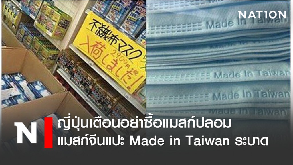 ญี่ปุ่นเตือนอย่าซื้อแมสก์ปลอม หลังเจอแมสก์ Made in Taiwan ผลิตในจีน