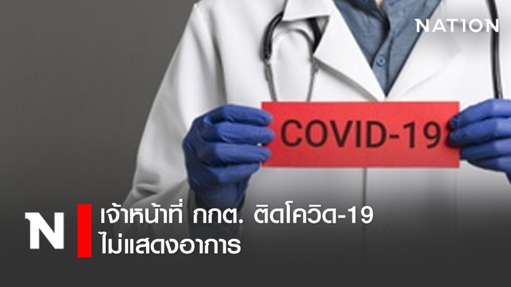 ผวา!! เจ้าหน้าที่ กกต. ติดโควิด-19 ไม่แสดงอาการ