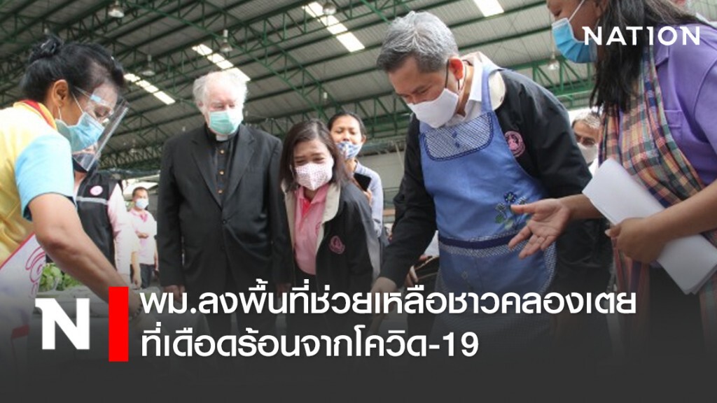 พม.ลงพื้นที่ช่วยเหลือชาวชุมชนคลองเตยที่เดือดร้อนจากโควิด-19 พม.ลงพื้นที่ช่วยเหลือชาวชุมชนคลองเตยที่เดือดร้อนจากโควิด-19