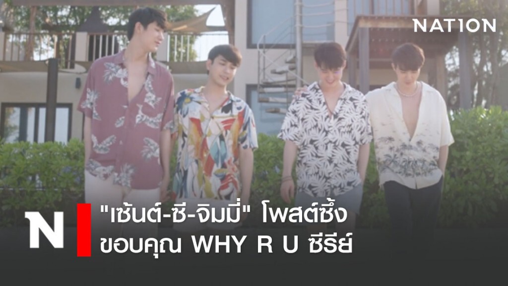 "เซ้นต์-ซี-จิมมี่"โพสต์ซึ้ง ขอบคุณ WHY R U ซีรีย์