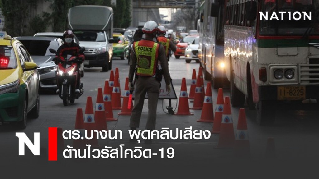 ตร.บางนา ผุดคลิปเสียง ต้านไวรัสโควิด-19