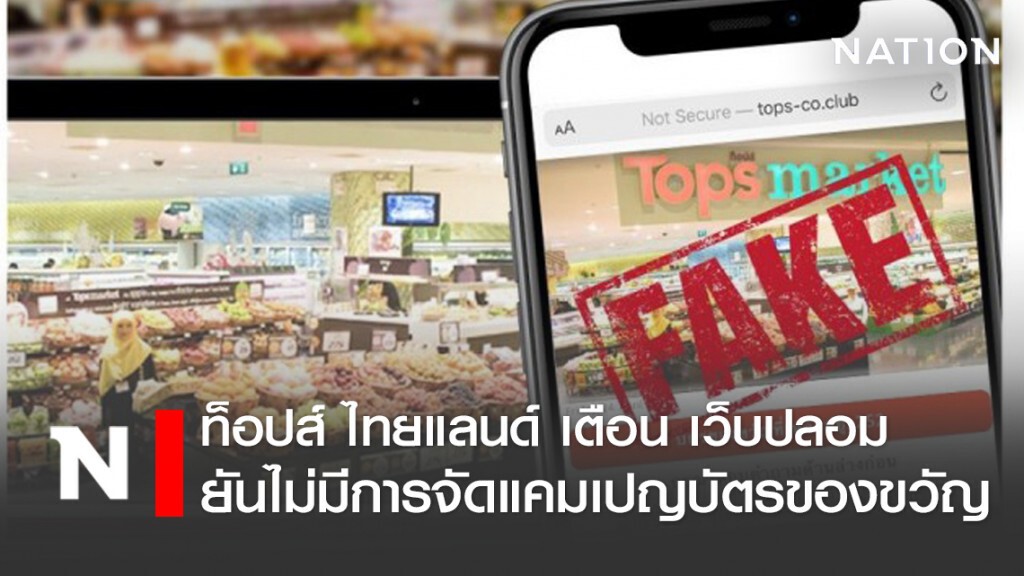 ท็อปส์ ไทยแลนด์ ยันไม่มีการจัดแคมเปญแจกบัตรของขวัญ