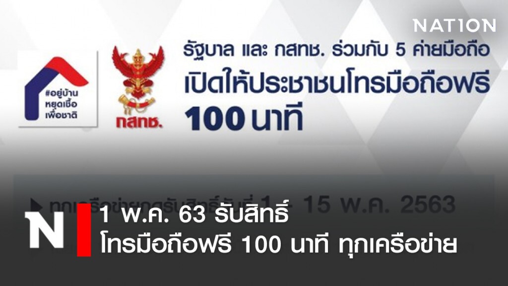 1 พ.ค.นี้ เปิดให้ประชาชนโทรมือถือฟรี 100 นาที ทุกเครือข่าย 1 พ.ค.นี้ เปิดให้ประชาชนโทรมือถือฟรี 100 นาที ทุกเครือข่าย