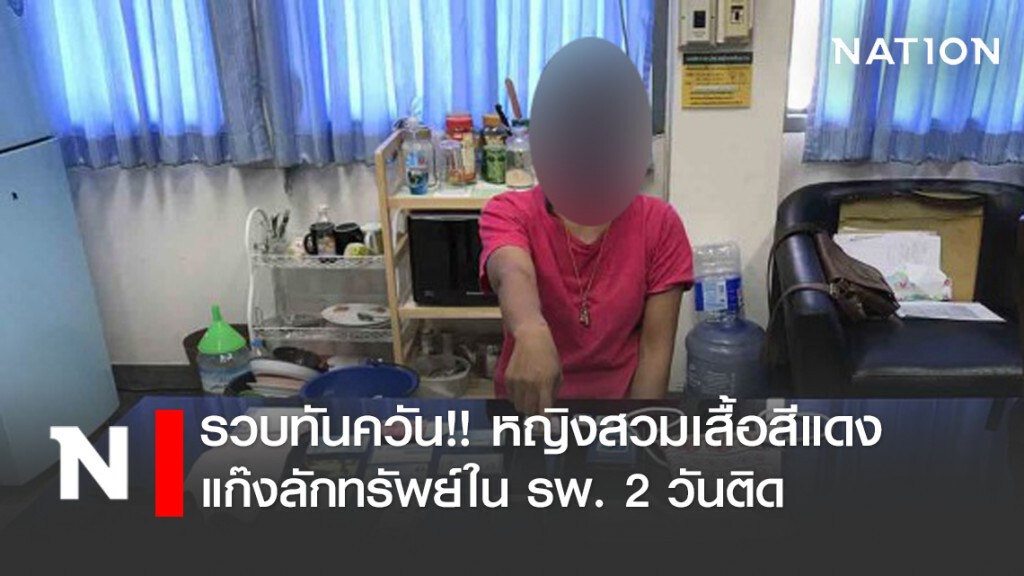 รวบทันควัน!! สาวเสื้อแดง แก๊งลักทรัพย์ใน รพ. 2 วันติดกัน รวบทันควัน!! สาวเสื้อแดง แก๊งลักทรัพย์ใน รพ. 2 วันติดกัน