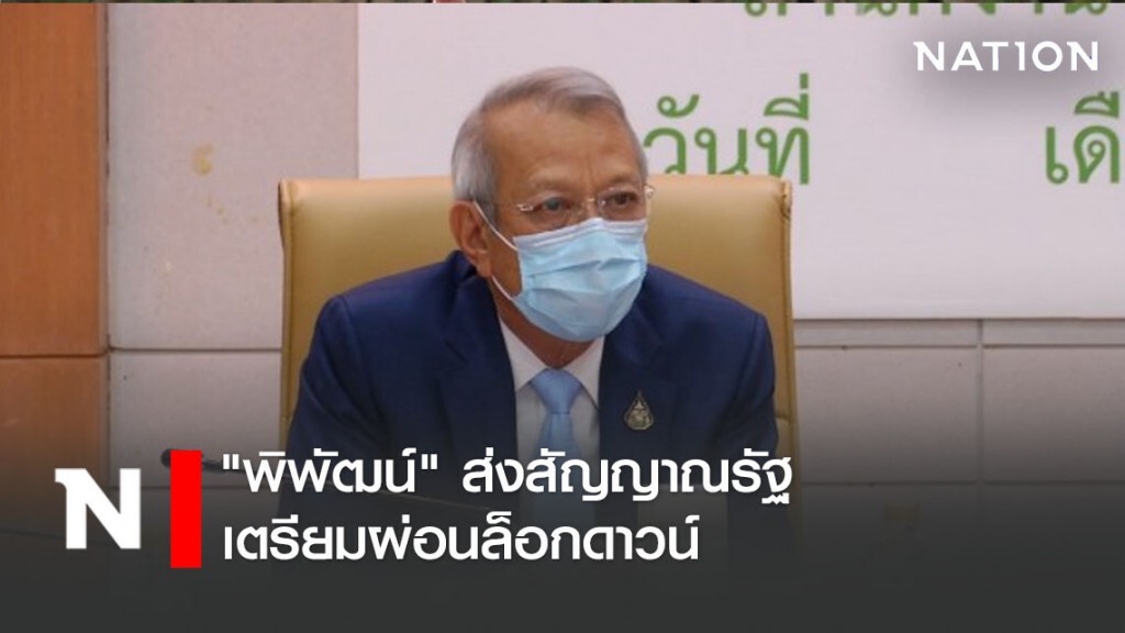 "พิพัฒน์" ส่งสัญญาณรัฐเตรียมผ่อนล็อกดาวน์ "พิพัฒน์" ส่งสัญญาณรัฐเตรียมผ่อนล็อกดาวน์