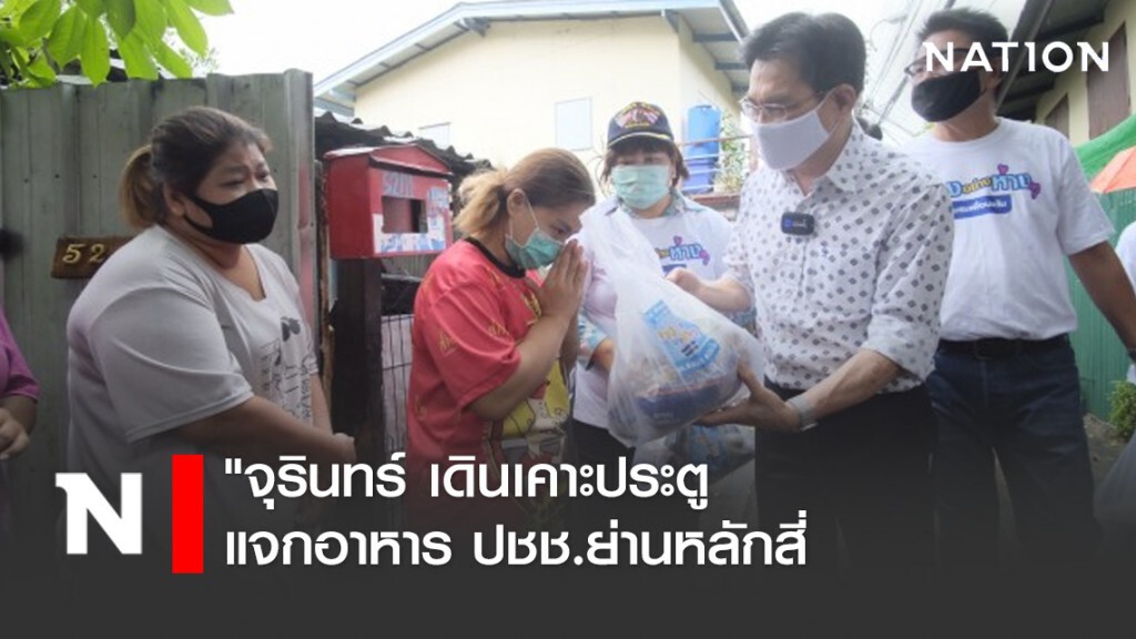 "จุรินทร์ เดินเคาะประตูแจกอาหาร ปชช.ย่านหลักสี่
