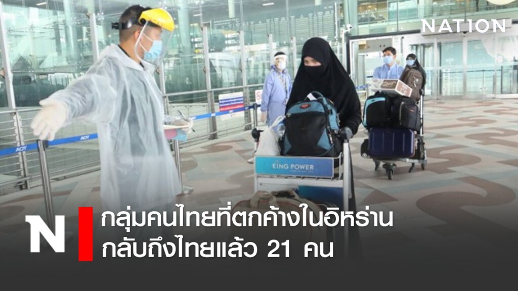 คนไทยในต่างเเดนทยอยกลับ เช้านี้จากอิหร่าน 21 คน คนไทยในต่างเเดนทยอยกลับ เช้านี้จากอิหร่าน 21 คน