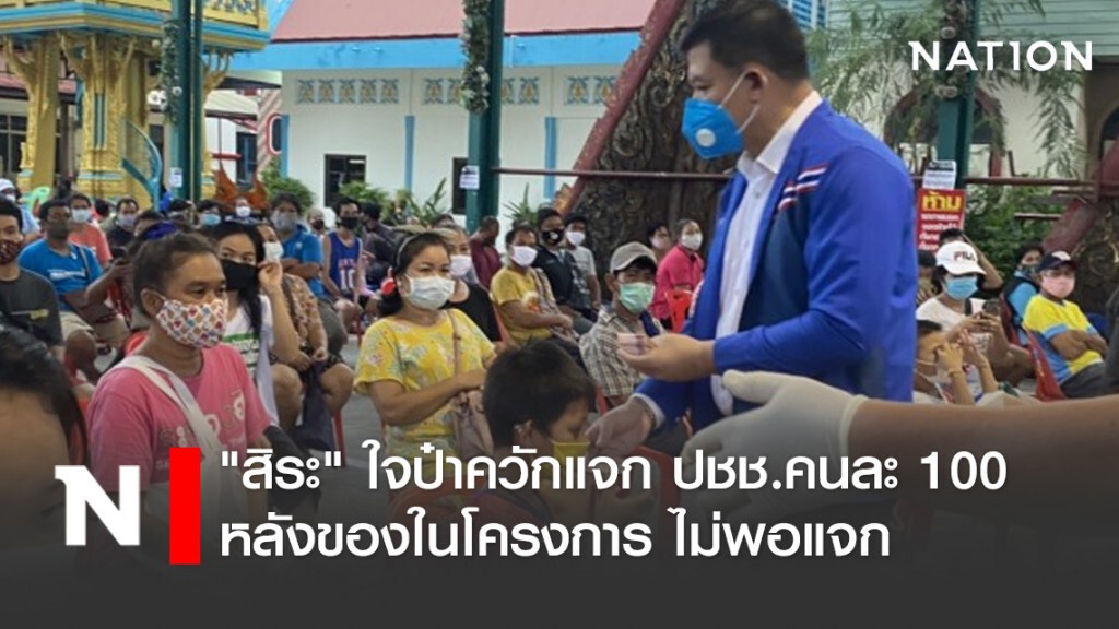 "สิระ" ใจป๋าควักแจก ปชช.คนละ 100 หลังของในโครงการ "สส.-สว. ร่วมภัยต้านโควิด" ไม่พอแจก