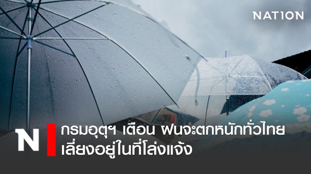 อุตุฯ เตือน ฝนจะตกหนักทั่วไทย ระวังฟ้าผ่า-ลูกเห็บตก อุตุฯ เตือน ฝนจะตกหนักทั่วไทย ระวังฟ้าผ่า-ลูกเห็บตก