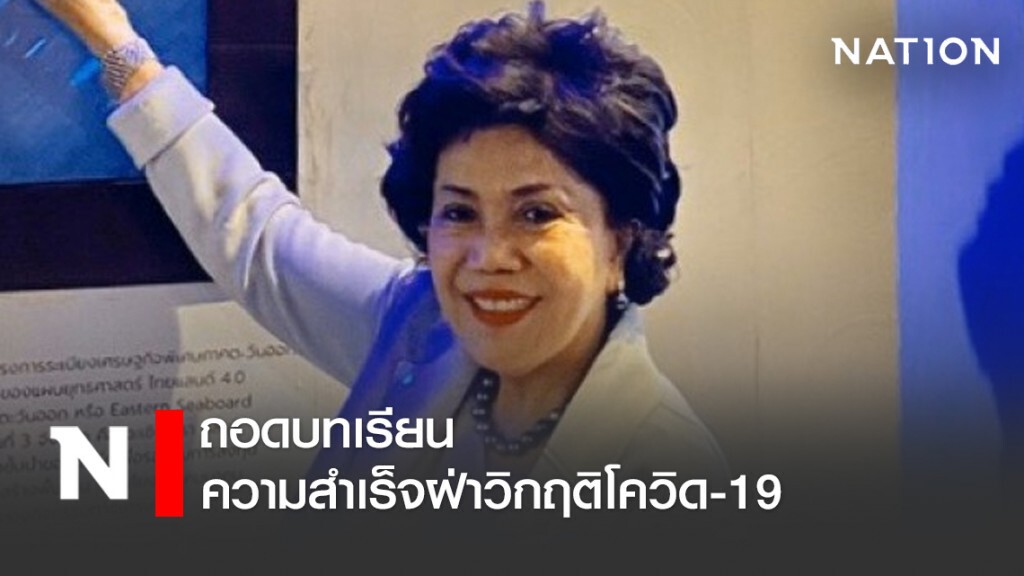 ส.ว."ประภาศรี" ถอดบทเรียน ความสำเร็จฝ่าวิกฤติโควิด-19