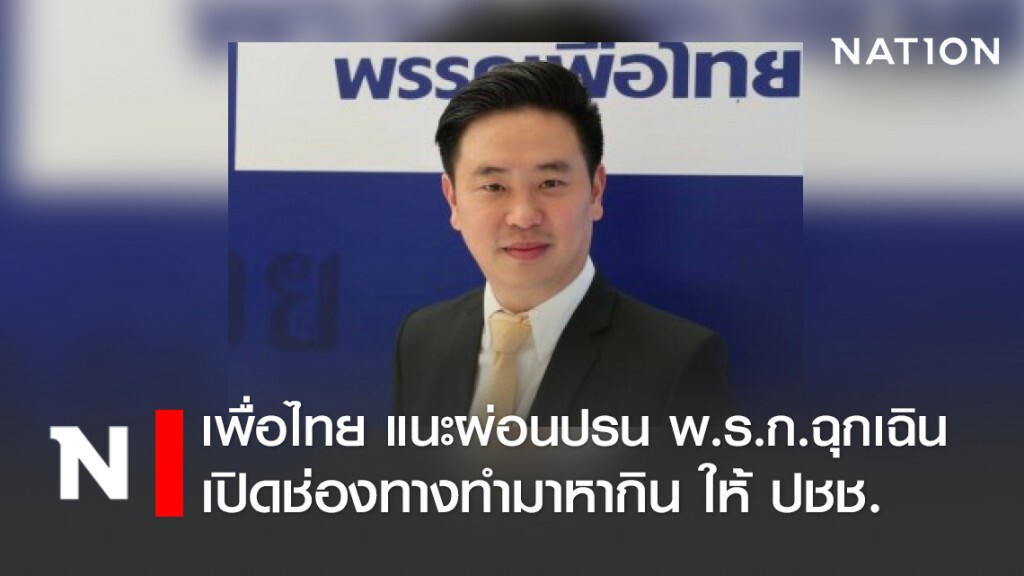 "เพื่อไทย" แนะผ่อนปรน พ.ร.ก.ฉุกเฉินเปิดช่องทำมาหากิน "เพื่อไทย" แนะผ่อนปรน พ.ร.ก.ฉุกเฉินเปิดช่องทำมาหากิน
