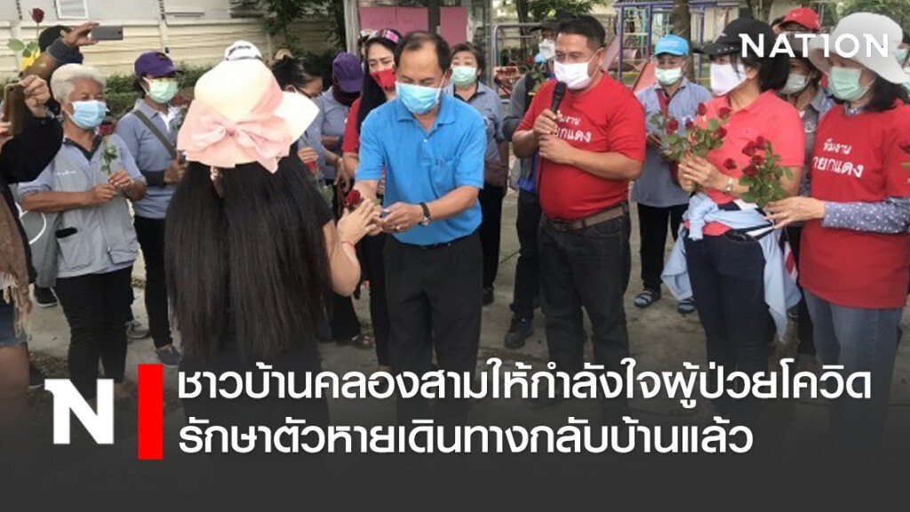 ชาวบ้านคลองสามให้กำลังใจผู้ป่วยโควิด-19 รักษาตัวหายเดินทางกลับบ้านแล้ว ชาวบ้านคลองสามให้กำลังใจผู้ป่วยโควิด-19 รักษาตัวหายเดินทางกลับบ้านแล้ว