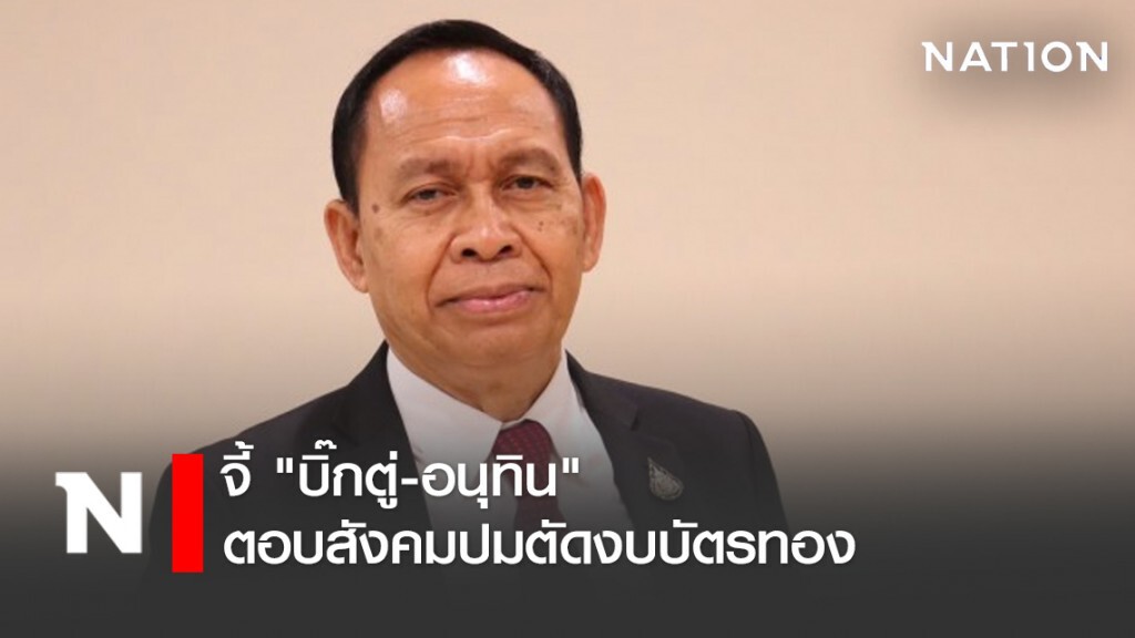เพื่อไทย จี้ "บิ๊กตู่-อนุทิน"ตอบสังคมปมตัดงบบัตรทอง เพื่อไทย จี้ "บิ๊กตู่-อนุทิน"ตอบสังคมปมตัดงบบัตรทอง