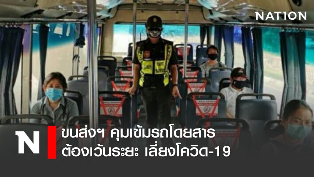 ขนส่งฯ คุมเข้มรถโดยสารต้องเว้นระยะ เลี่ยงโควิด-19