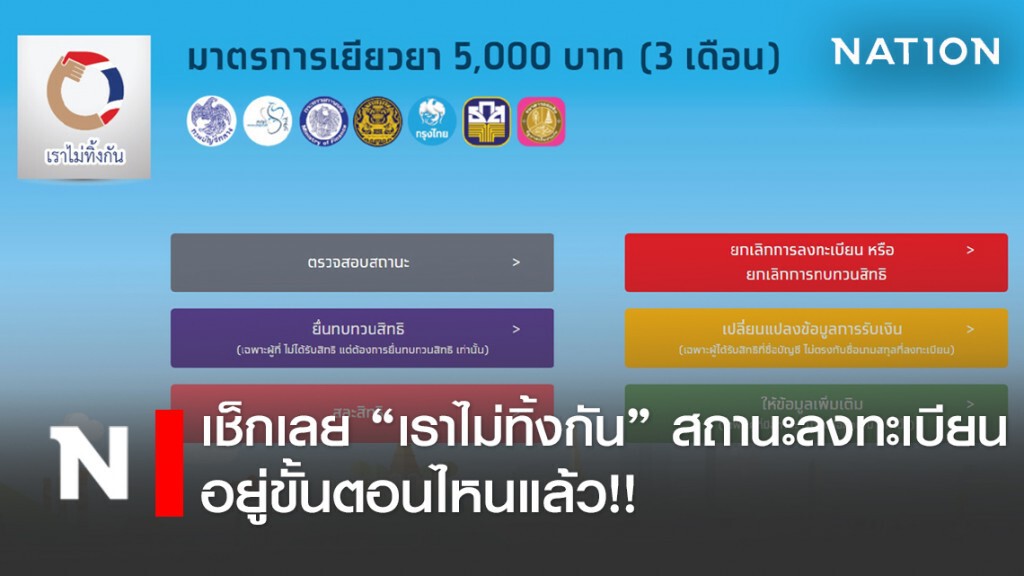 เช็กเลย! เราไม่ทิ้งกันตรวจสอบสถานะลงทะเบียน ติดขัด-อยู่ขั้นตอนไหน