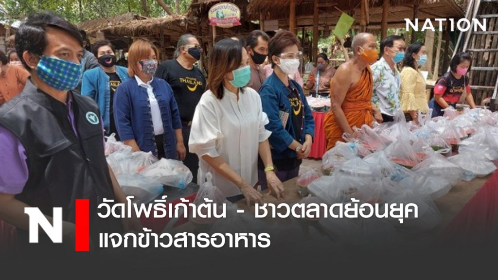 วัดโพธิ์เก้าต้น - ชาวตลาดย้อนยุค แจกข้าวสารอาหาร วัดโพธิ์เก้าต้น - ชาวตลาดย้อนยุค แจกข้าวสารอาหาร