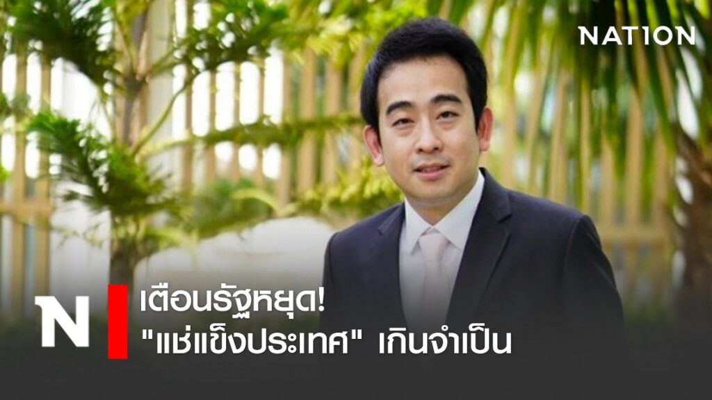 "เผ่าภูมิ" เตือนรัฐหยุด "แช่แข็งประเทศ" เกินจำเป็น "เผ่าภูมิ" เตือนรัฐหยุด "แช่แข็งประเทศ" เกินจำเป็น