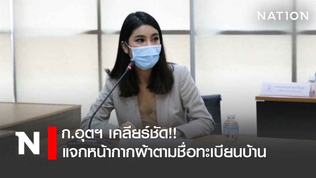 ก.อุตฯ เคลียร์ชัด!! แจกหน้ากากผ้าตามชื่อทะเบียนบ้าน ก.อุตฯ เคลียร์ชัด!! แจกหน้ากากผ้าตามชื่อทะเบียนบ้าน