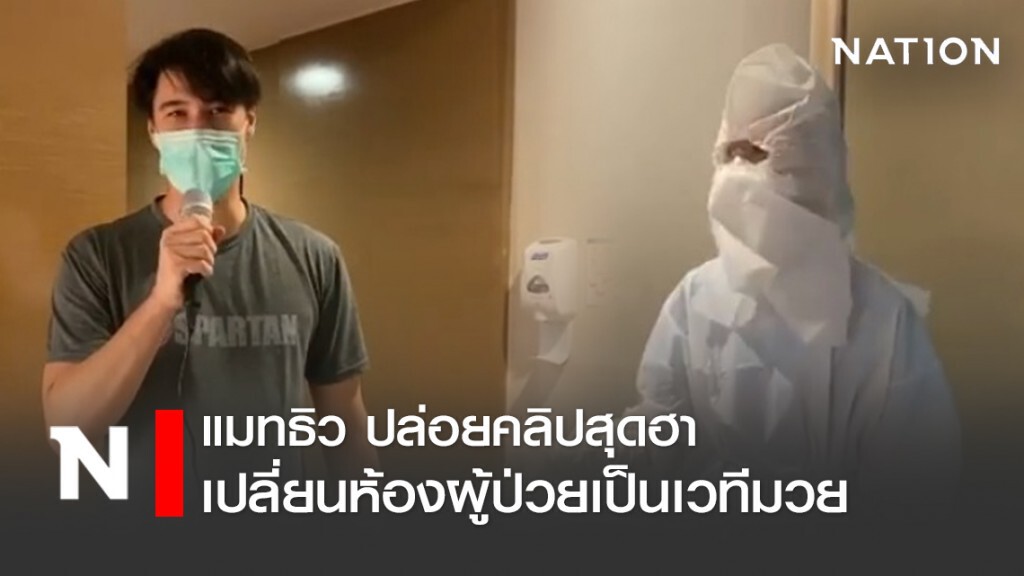 "แมทธิว" เปลี่ยนห้องผู้ป่วย เป็นเวทีมวยชั่วคราว ตั้งฉายาให้ จนท.สู้โควิดสุดเด็ด