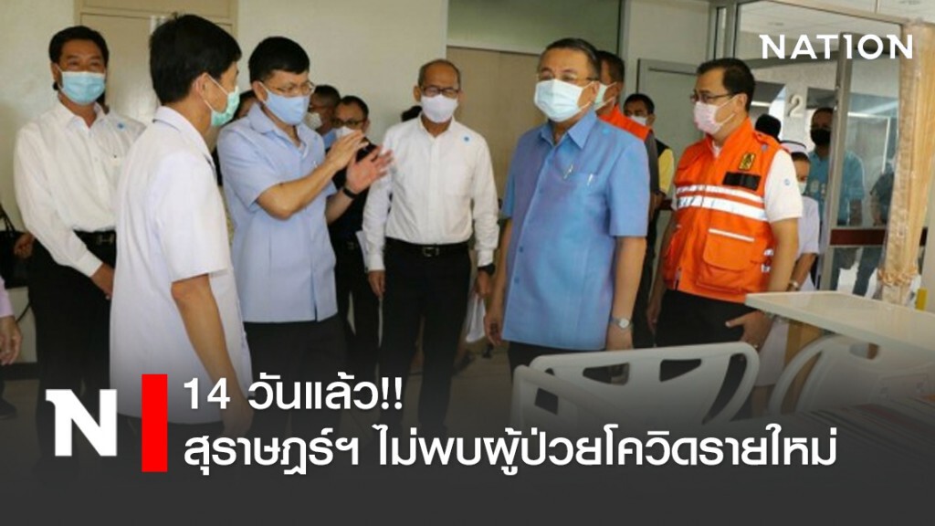 สุดยอด!! สุราษฎร์ฯ ไม่พบผู้ป่วยรายใหม่ 14 วันแล้ว
