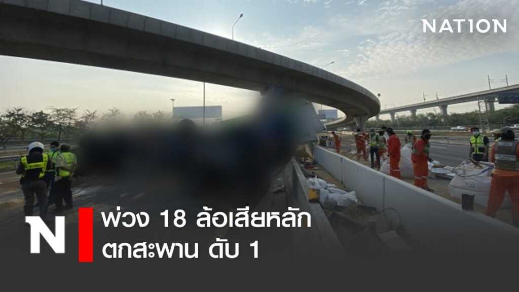 พ่วง 18 ล้อเสียหลักตกสะพานเบี่ยงวงแหวน ดับ 1 พ่วง 18 ล้อเสียหลักตกสะพานเบี่ยงวงแหวน ดับ 1