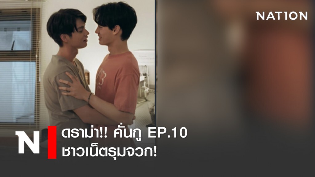 ดราม่า!! คั่นกู EP.10 ชาวเน็ตรุมจวก!