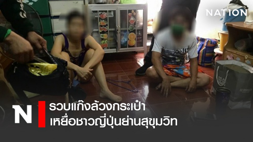 รวบแก๊งล้วงกระเป๋าเหยื่อชาวญี่ปุ่นย่านสุขุมวิท พบมีประวัติเพียบ