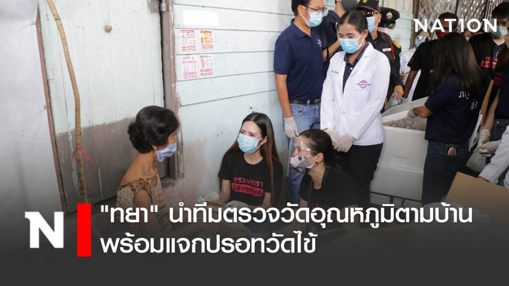 "ทยา" นำทีมลุยตรวจวัดอุณหภูมิตามบ้าน พร้อมแจกปรอทวัดไข้ ยาสามัญประจำบ้าน ถุงยังชีพ "ทยา" นำทีมลุยตรวจวัดอุณหภูมิตามบ้าน พร้อมแจกปรอทวัดไข้ ยาสามัญประจำบ้าน ถุงยังชีพ