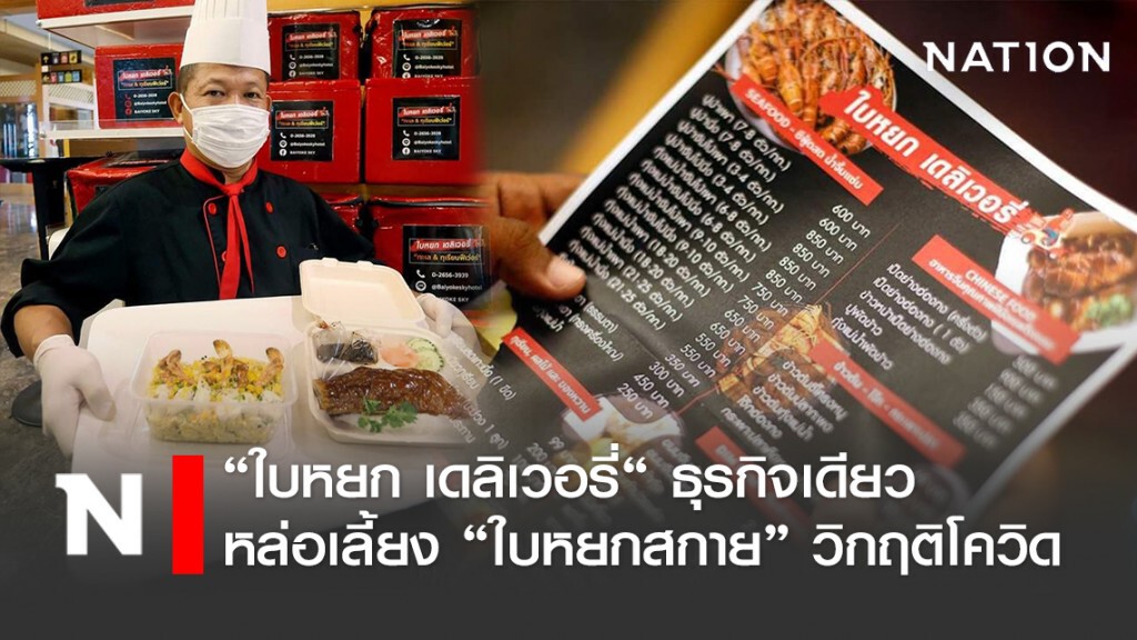 "ใบหยก เดลิเวอรี่" ธุรกิจเดียวที่หล่อเลี้ยง "ใบหยกสกาย" ในวิกฤติโควิด-19