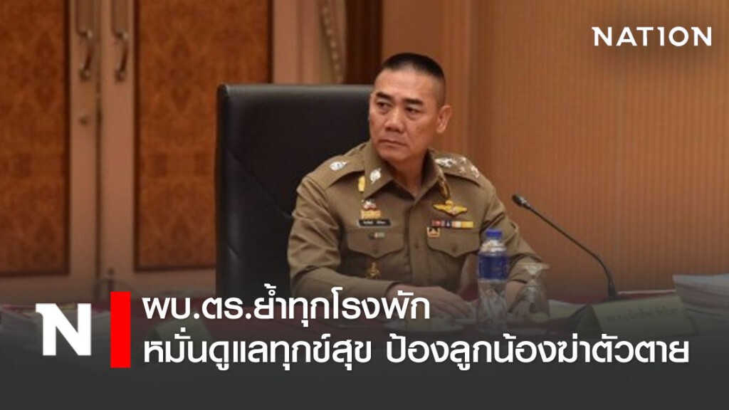 ผบ.ตร.ย้ำทุกโรงพัก หมั่นดูแลทุกข์สุข ป้องลูกน้องฆ่าตัวตาย