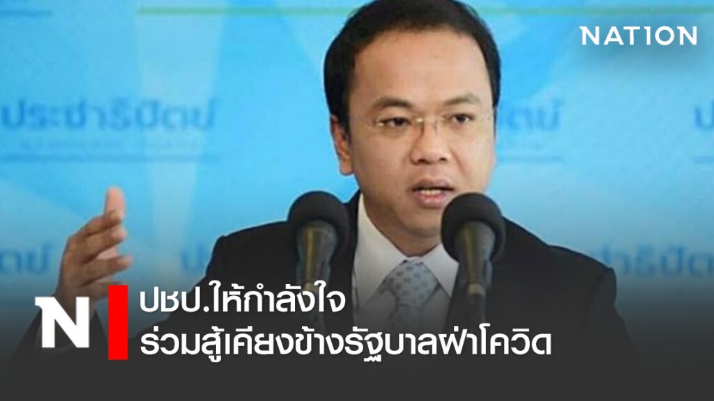 ปชป.ให้กำลังใจร่วมสู้เคียงข้างรัฐบาลฝ่าโควิด ปชป.ให้กำลังใจร่วมสู้เคียงข้างรัฐบาลฝ่าโควิด