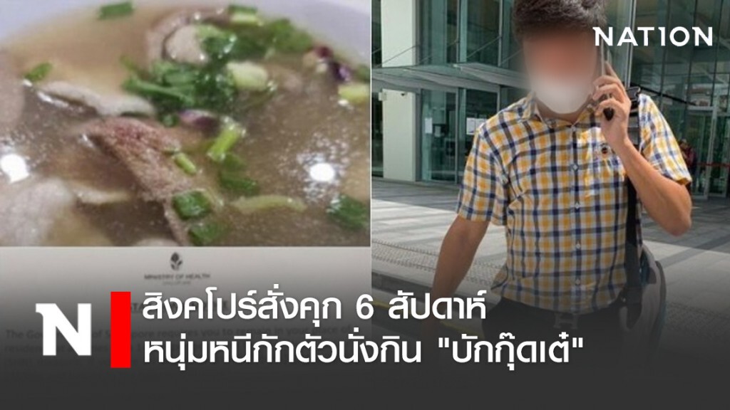 สิงคโปร์สั่งคุก 6 สัปดาห์ หนุ่มหนีกักตัวนั่งกิน "บักกุ๊ดเต๋" สิงคโปร์สั่งคุก 6 สัปดาห์ หนุ่มหนีกักตัวนั่งกิน "บักกุ๊ดเต๋"