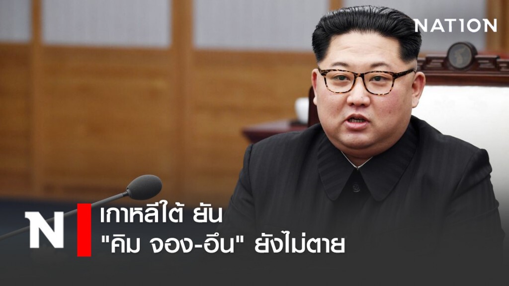 เกาหลีใต้ ยัน "คิม จอง-อึน" ยังไม่ตาย