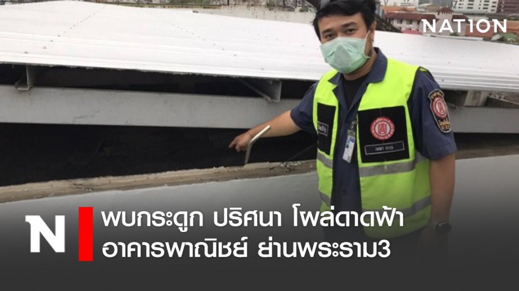 พบกระดูก ปริศนา โผล่ดาดฟ้าอาคารพาณิชย์ ย่านพระราม3
