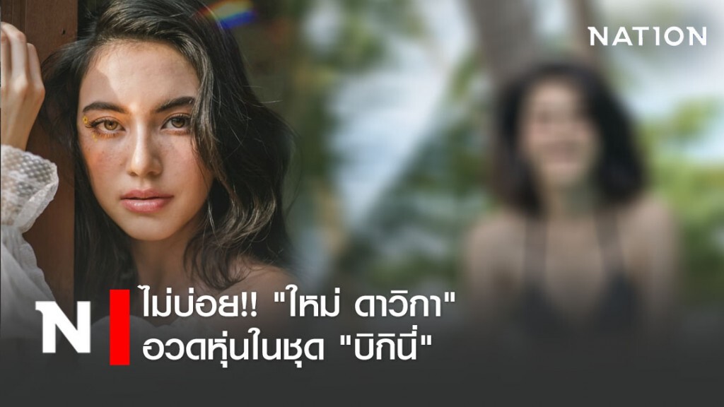 ไม่บ่อย!! "ใหม่ ดาวิกา" อวดหุ่นในชุด"บิกินี่"