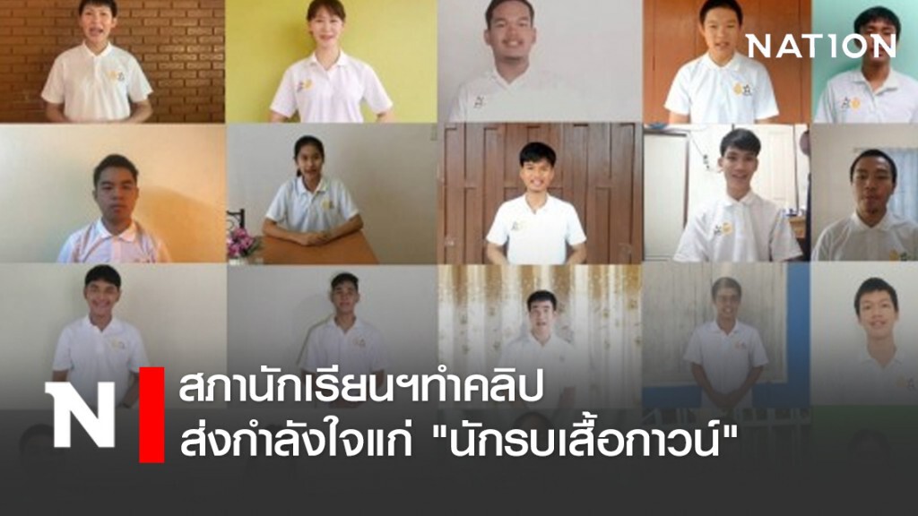 สภานักเรียนฯทำคลิปส่งกำลังใจแก่ "นักรบเสื้อกาวน์" สภานักเรียนฯทำคลิปส่งกำลังใจแก่ "นักรบเสื้อกาวน์"