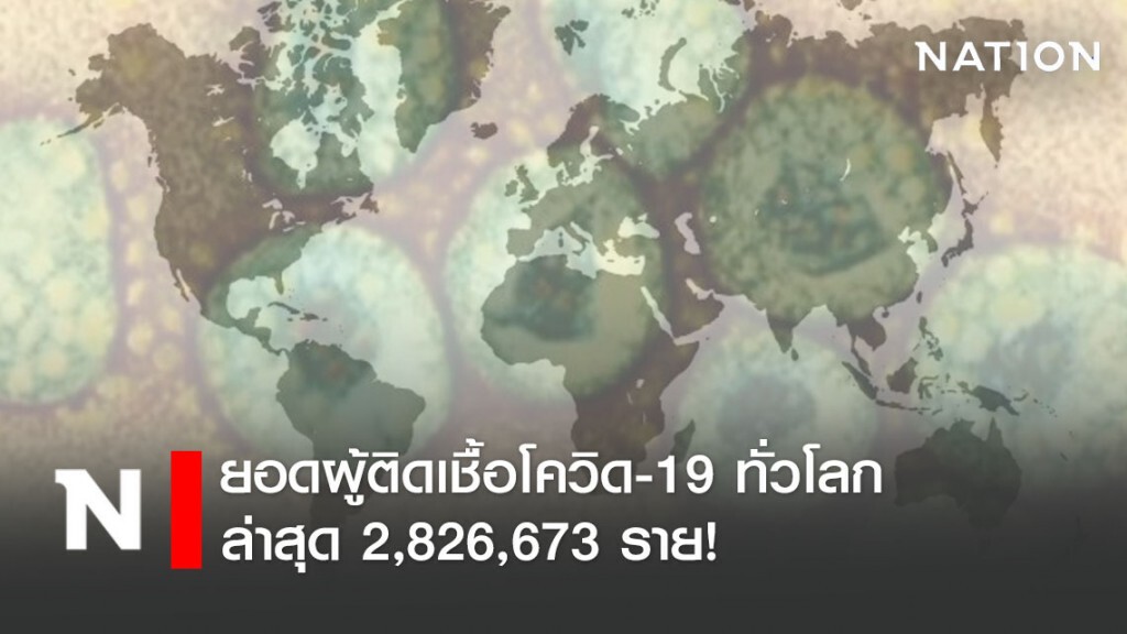 ยอดผู้ติดเชื้อโควิด-19 ทั่วโลกล่าสุด 2,826,673 ราย!