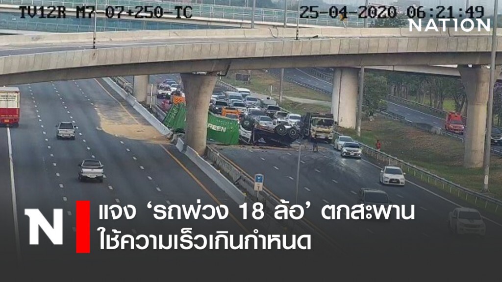 ทางหลวงแจง ‘รถพ่วง 18 ล้อ’ ตกสะพานมอเตอร์เวย์ใช้ความเร็วเกินกำหนด
