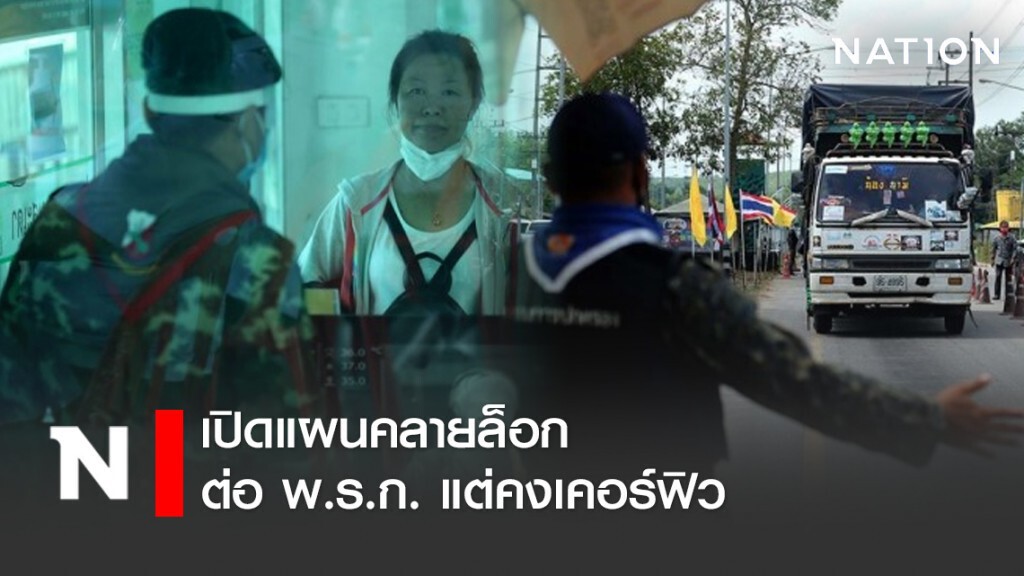 เปิดแผนคลายล็อก - ต่อ พ.ร.ก. แต่คงเคอร์ฟิว