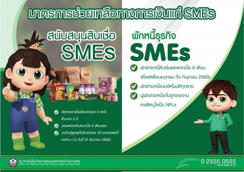 ธ.ก.ส. พักต้นเงินและดอกเบี้ย ให้กับ SMEs เกษตร
