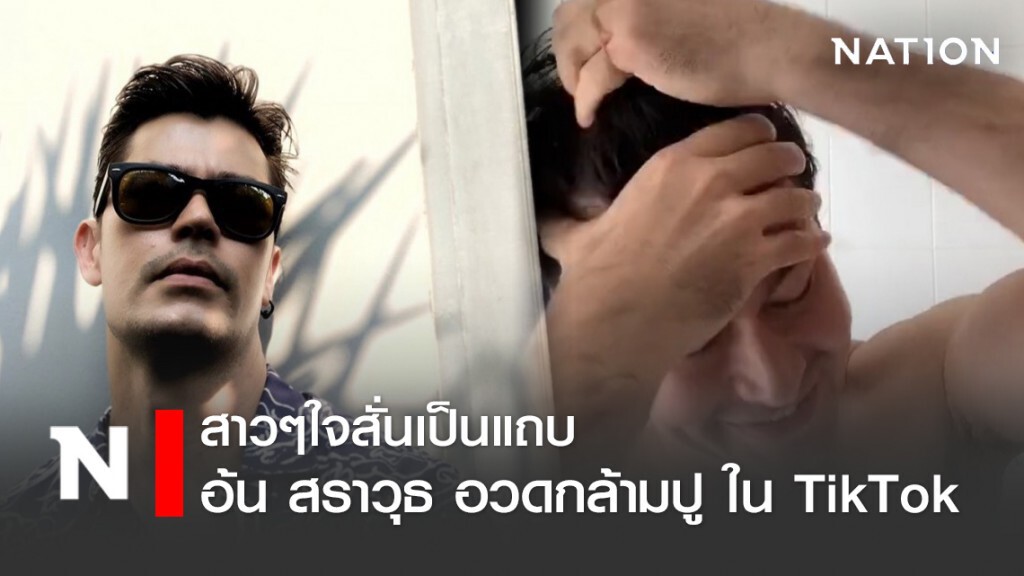ใจสั่น!!! "อ้น สราวุธ" อวดกล้ามปู โคฟเวอร์เสียงสาวเจ้ย ใจสั่น!!! "อ้น สราวุธ" อวดกล้ามปู โคฟเวอร์เสียงสาวเจ้ย