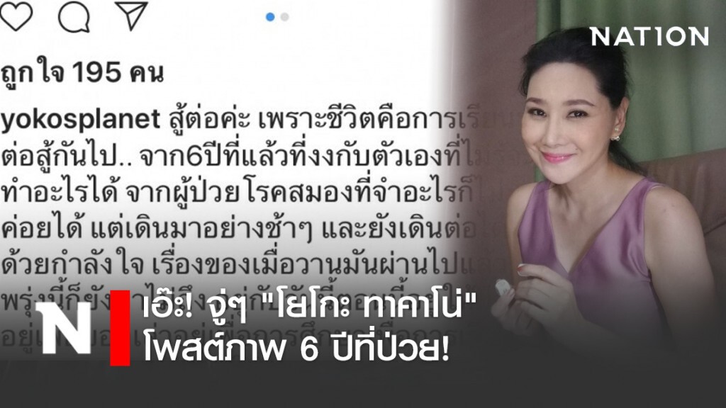 เอ๊ะ! จู่ๆ "โยโกะ ทาคาโน่" โพสต์ภาพ 6 ปีที่ป่วย! เอ๊ะ! จู่ๆ "โยโกะ ทาคาโน่" โพสต์ภาพ 6 ปีที่ป่วย!