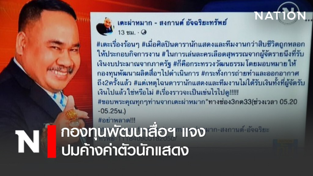 กองทุนพัฒนาสื่อฯ แจงปมค้างค่าตัวนักแสดง
