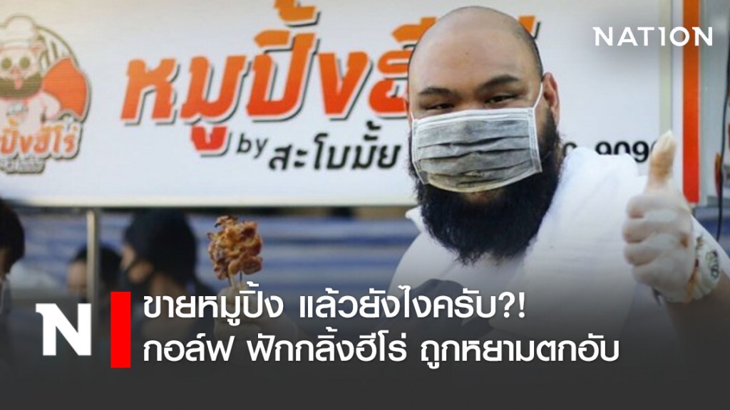 ขายหมูปิ้ง แล้วยังไงครับ!? "กอล์ฟ ฟักกลิ้ง" ถูกหยาม"ตกอับ"! ขายหมูปิ้ง แล้วยังไงครับ!? "กอล์ฟ ฟักกลิ้ง" ถูกหยาม"ตกอับ"!