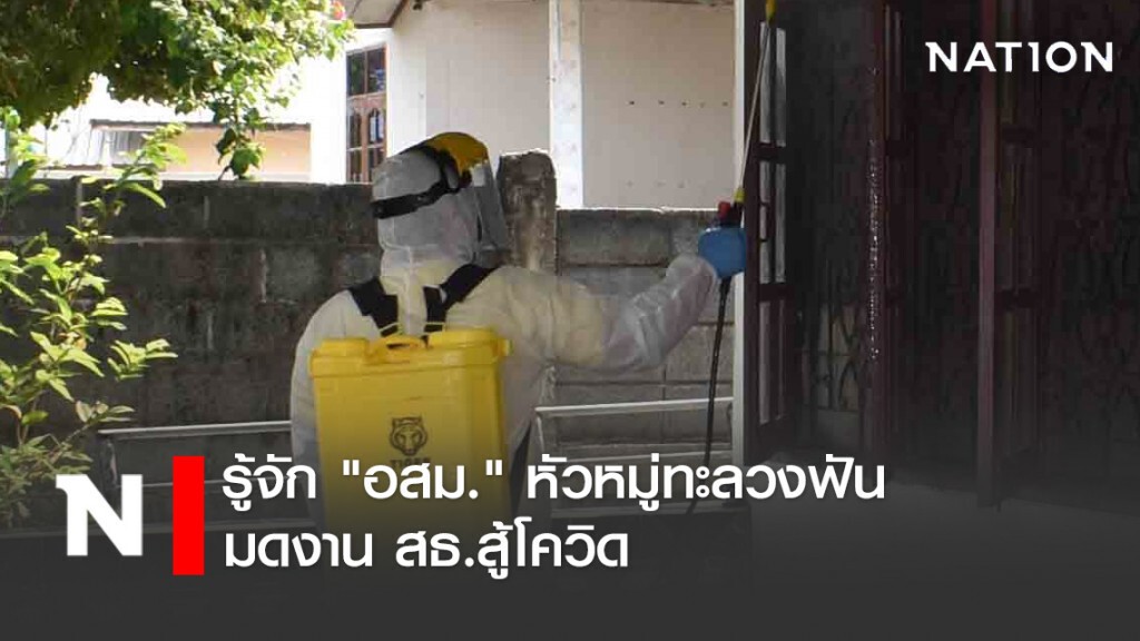 รู้จัก "อสม." หัวหมู่ทะลวงฟัน - มดงาน สธ.สู้โควิด