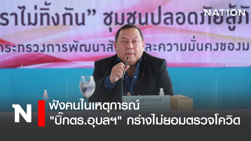 รมว.พม. ลงพื้นที่ช่วยเคหะชุมชนฉลองกรุง หนองจอก เดือดร้อนจากโรคโควิด-19