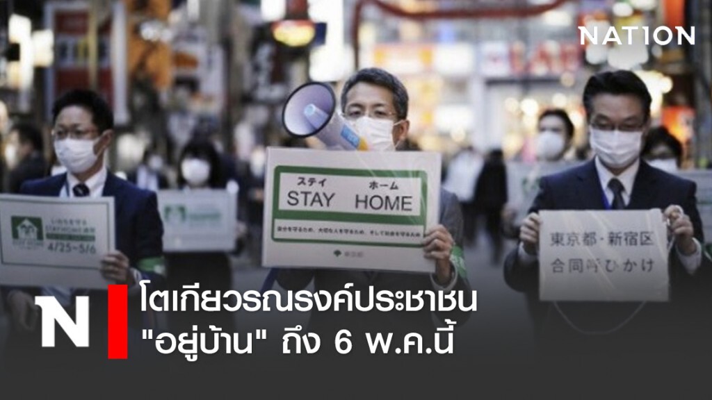 โตเกียวรณรงค์ประชาชน "อยู่บ้าน" ถึง 6 พ.ค.นี้ โตเกียวรณรงค์ประชาชน "อยู่บ้าน" ถึง 6 พ.ค.นี้
