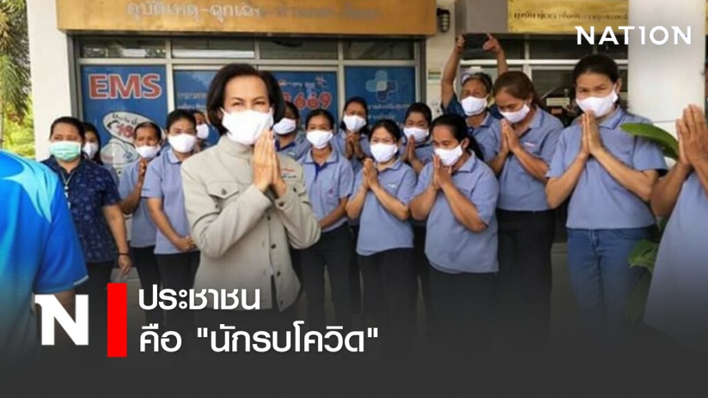 "ส.ส.พรรณสิริ" ชี้ ประชาชนคือ "นักรบโควิด"