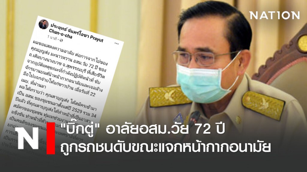 "บิ๊กตู่" อาลัยอสม.วัย 72 ปีถูกรถชนดับขณะแจกหน้ากากอนามัย "บิ๊กตู่" อาลัยอสม.วัย 72 ปีถูกรถชนดับขณะแจกหน้ากากอนามัย